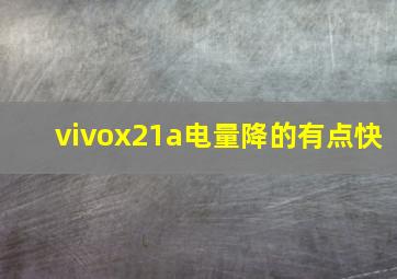 vivox21a电量降的有点快