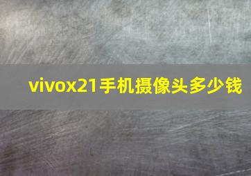 vivox21手机摄像头多少钱