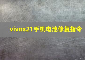 vivox21手机电池修复指令