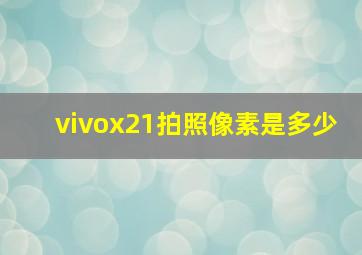 vivox21拍照像素是多少