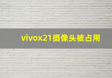 vivox21摄像头被占用