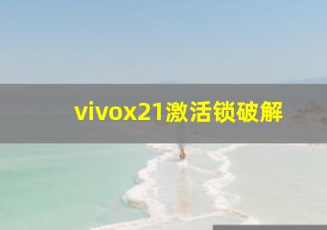 vivox21激活锁破解