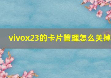 vivox23的卡片管理怎么关掉