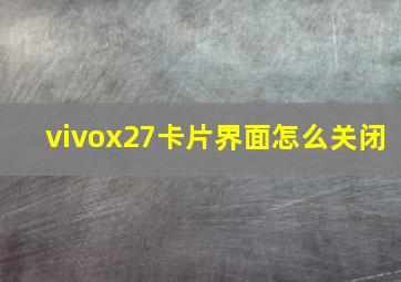 vivox27卡片界面怎么关闭