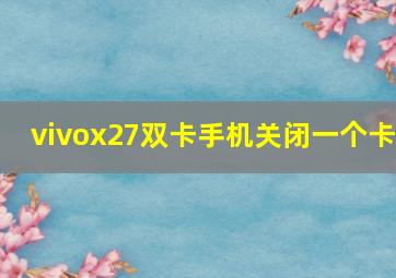 vivox27双卡手机关闭一个卡