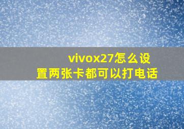 vivox27怎么设置两张卡都可以打电话