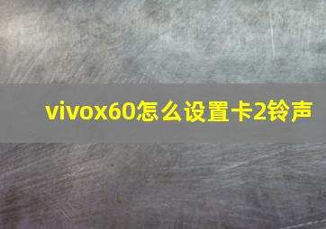 vivox60怎么设置卡2铃声