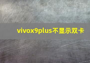 vivox9plus不显示双卡