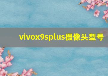 vivox9splus摄像头型号