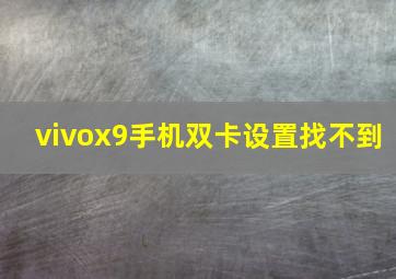 vivox9手机双卡设置找不到