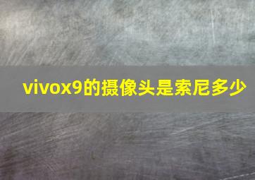 vivox9的摄像头是索尼多少