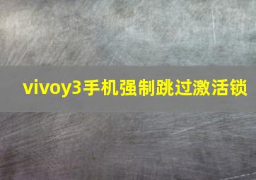 vivoy3手机强制跳过激活锁