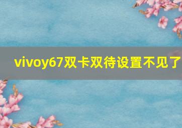 vivoy67双卡双待设置不见了