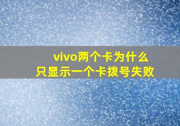 vivo两个卡为什么只显示一个卡拨号失败