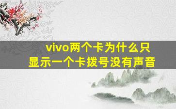 vivo两个卡为什么只显示一个卡拨号没有声音