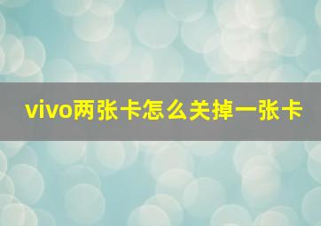 vivo两张卡怎么关掉一张卡