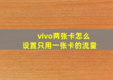 vivo两张卡怎么设置只用一张卡的流量