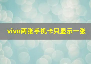 vivo两张手机卡只显示一张