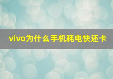 vivo为什么手机耗电快还卡