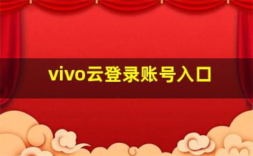 vivo云登录账号入口