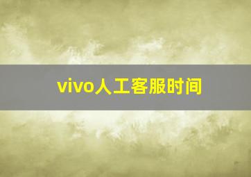 vivo人工客服时间