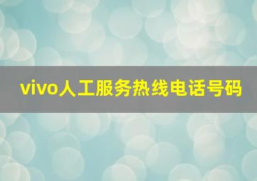 vivo人工服务热线电话号码