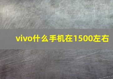 vivo什么手机在1500左右