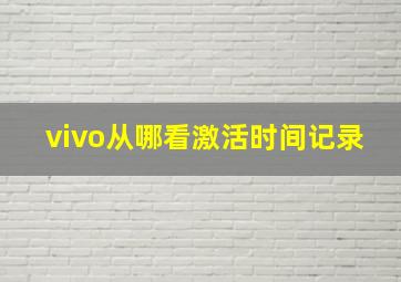 vivo从哪看激活时间记录