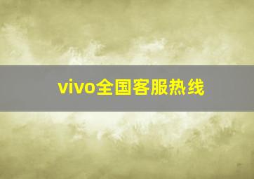 vivo全国客服热线