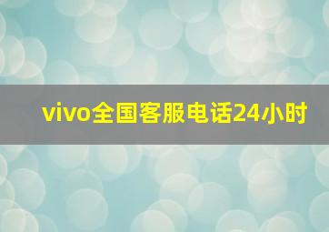 vivo全国客服电话24小时