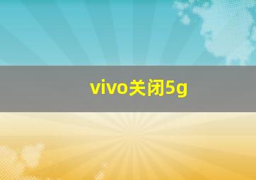 vivo关闭5g