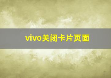 vivo关闭卡片页面