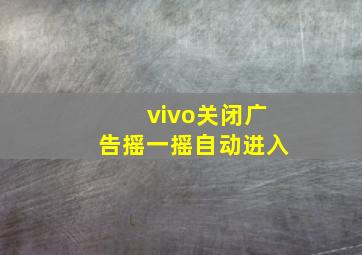 vivo关闭广告摇一摇自动进入