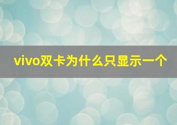 vivo双卡为什么只显示一个