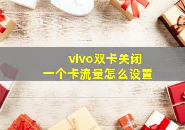 vivo双卡关闭一个卡流量怎么设置