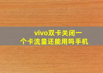 vivo双卡关闭一个卡流量还能用吗手机