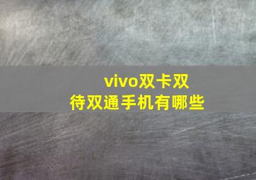 vivo双卡双待双通手机有哪些