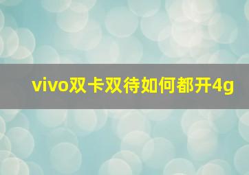 vivo双卡双待如何都开4g