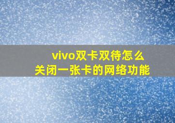 vivo双卡双待怎么关闭一张卡的网络功能