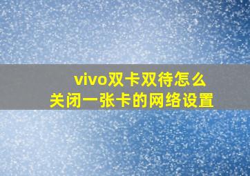 vivo双卡双待怎么关闭一张卡的网络设置