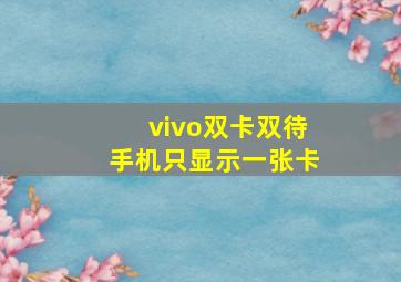 vivo双卡双待手机只显示一张卡