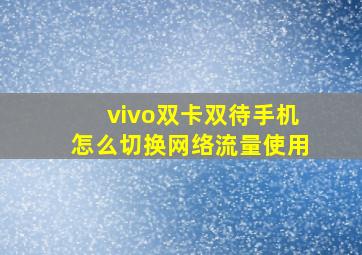 vivo双卡双待手机怎么切换网络流量使用