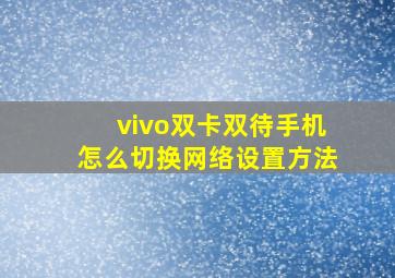 vivo双卡双待手机怎么切换网络设置方法