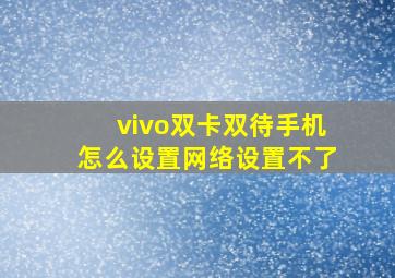 vivo双卡双待手机怎么设置网络设置不了