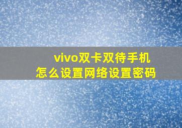 vivo双卡双待手机怎么设置网络设置密码