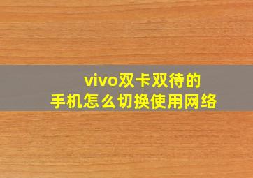 vivo双卡双待的手机怎么切换使用网络