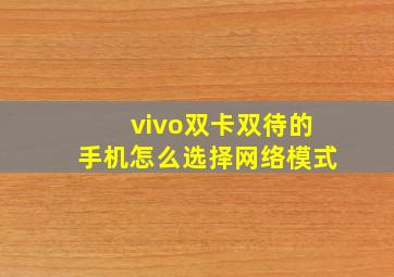 vivo双卡双待的手机怎么选择网络模式