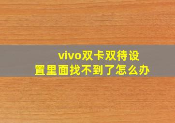 vivo双卡双待设置里面找不到了怎么办