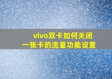 vivo双卡如何关闭一张卡的流量功能设置