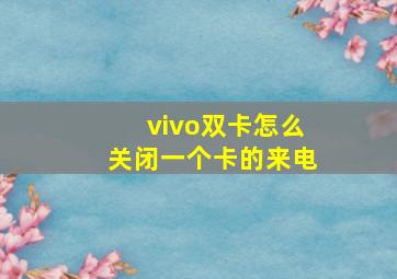 vivo双卡怎么关闭一个卡的来电